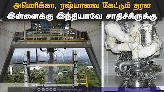 இஸ்ரோ வசமானது கிரையோஜெனிக் ராக்கெட் என்ஜின்  Cryogenic Rocket Engine [upl. by Russian]