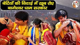 बेटियों की विदाई में खूब रोए बागेश्वर धाम सरकार  Bageshwar Dham Sarkar  Kanya Vivah Mahotsav 2024 [upl. by Halika]