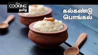 கல்கண்டு பொங்கல்  Kalkandu Pongal in tamil [upl. by Ahsienot]