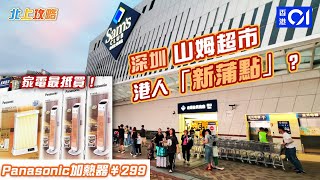 《北上攻略》山姆超市｜Panasonic室內加熱器（冷暖兩用）最低299有交易！港人教路：呢度仲平過淘寶呀！｜北上消費｜山姆超市｜深圳超市｜深圳好去處2023｜HK01 [upl. by Aitercul]