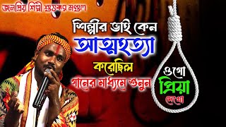 শিল্পীর ভাই কেন আত্মহত্যা করেছিল  বাস্তব ঘটনা  ওগো প্রিয়া দেখো একবার আসিয়া  শুভঙ্কর মন্ডল [upl. by Orpah687]