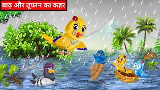 बाढ़ और तूफान का कहर  Barsat Ki Kahani  Hindi Kahaniyan  Cartoon [upl. by Hasty14]