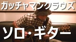 Gatchaman Crowds OP Solo Guitar  WHITE ASH  with TAB ガッチャマンクラウズ ソロ・ギター ホワイト アッシュ タブ譜 [upl. by Kella]