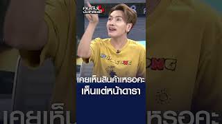 เคยเห็นสินค้าเหรอคะ เห็นแต่หน้าดารา l คนดังนั่งเคลียร์ [upl. by Stephan552]