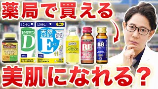 ドラッグストアで買えるビタミン剤は本当に美肌に効果ある？現役皮膚科医が徹底解説 [upl. by Soilissav]