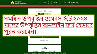 সমন্বিত উপবৃত্তির ওয়েবসাইটে ২০২৪সালের উপবৃত্তির অনলাইন ফর্ম যেভাবে পুরন করবেন। [upl. by Harsho584]