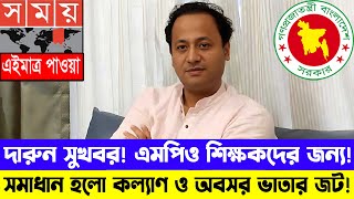 সুখবর এমপিও শিক্ষক অবসর ও কল্যাণ ভাতার সমাধান হয়েছে mpoteachernews2024 এমপিওভুক্ত কল্যাণভাতা [upl. by Yenaled932]