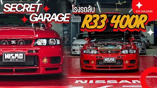 โรงรถลับ GTR R33 ไม่ได้มีแค่คันเดียว มีถึง 3 คัน [upl. by Lellih]