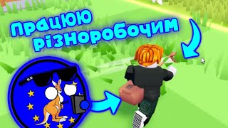 Я Різноробочий В Роблоксі Mowing Simulator в роблоксі [upl. by Nerita20]