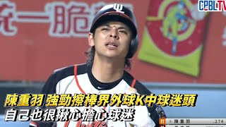 陳重羽 強勁擦棒界外球K中球迷頭 自己也很揪心擔心球迷 CPBL中華職棒 樂天桃猿 vs 統一獅 [upl. by Cyb937]