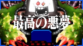 一度も死なずに、最高の悪夢へ END【UNDERTALE  アンダーテール】 [upl. by Atiuqehs]