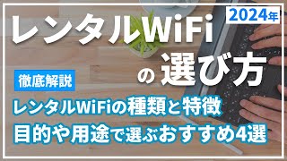 レンタルWiFiの選び方と2024年おすすめポケット型WiFi総まとめ。短期利用、海外用のWiFi、ホームルーターもレンタルできる？ [upl. by Misak]