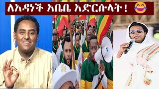 quotፋኖ ይመጣልquot አዳነችን ያስደነበረው የአዲስ አበባ ልጆች የጥምቀት ጭፈራ  Habtamu  Adanech Abebe  Timket Addis Abeba [upl. by Ettezzil]