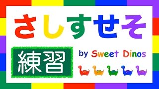 ひらがなのれんしゅう！ さ行 練習 書き順＆読み方の練習 知育ビデオ Learn Hiragana alphabet characters Practice 3 [upl. by Anoed]