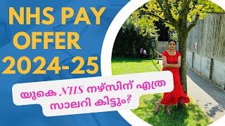 NHS Pay offer 20242025യുകെ NHS നഴ്‌സിന് എത്ര സാലറി കിട്ടും [upl. by Itraa]