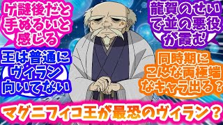 【ウィッシュ】【ゲ謎】マグニフィコ王と龍賀時貞とかいう同期のヴィランに対する反応集【ゲゲゲの鬼太郎】 [upl. by Zohar]