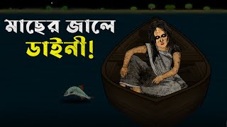 Bangla Golpo  Macher Jale Daini  Bhuter Cartoon  Dainir Golpo  Bangla Bhuter Golpo [upl. by Rhpotsirhc]