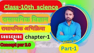 भाग 1 chapter 1 रासायनिक अभिक्रियाऐ  परिचय class 10th chemistry by ashish sir [upl. by Thia341]