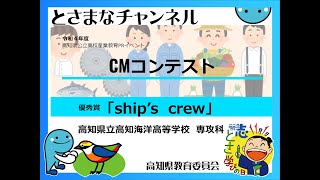 高知海洋高等学校 専攻科 令和４年度高知県公立高校産業教育PRイベント CMコンテスト「優秀賞作品～ships crew～」 [upl. by Mathre]