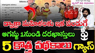 డ్వాక్రా మహిళలకు ఆగస్టు నెలలో కొత్తగా ఐదు పథకాలు అమలు 15000ఫ్రీ గ్యాస్AP august new schemes 2024 [upl. by Alphonsa340]