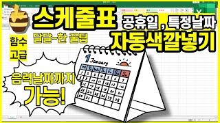 스케줄표달력 특정요일이나 날짜에 자동으로 색깔넣는방법 조건부서식과 colorsum함수 [upl. by Stockmon]