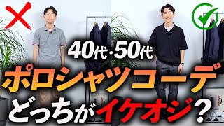 【40代・50代】大人のポロシャツコーデを「イケオジ」に見せる方法とは！？プロがおじさん見えしないポロシャツの着こなし方を徹底解説します【脱おじさん】 [upl. by Yer339]