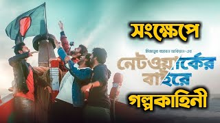 Networker Baire Short Explanation  New bangla Web Film  নেটওয়ার্কের বাইরে [upl. by Marius766]