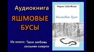 Аудиокнига Яшмовые бусы Мария Садловская Читает Надежда Винокурова Полностью [upl. by Aneerb]