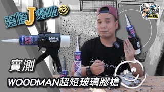 【開箱實測】實測WOODMAN超短玻璃膠槍｜電動工具｜家居電器｜必買產品｜ [upl. by Aroda]