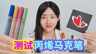 測試丙烯馬克筆，能在黑色紙上畫出鮮豔的顏色，真的好用嗎？ 【妙藝手工】 [upl. by Pickar]