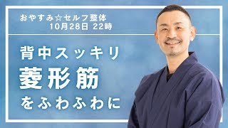 【肩甲骨の間のコリを解消！菱形筋を緩めて背中スッキリ】  おやすみ☆セルフ整体 2024年10月28日（月） [upl. by Reinwald]