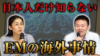 マジ日本人知らない！EMの海外事例 EM研究機構 大根田さん [upl. by Cynthla68]