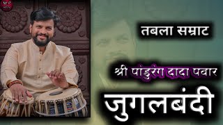 जुगलबंदी तबलासम्राट श्री पांडुरंग दादा पवार 🔥🔥🔥🔥 [upl. by Richardo768]