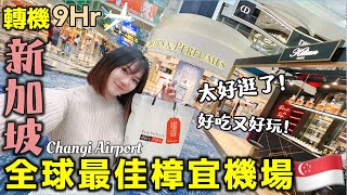 【新加坡樟宜機場】9小時轉機不出境太好玩！不愧是quot全球最佳機場quot！逛不完三個航站樓？超值免稅護膚品新加坡酷航回日本｜新加坡旅游Vlog｜Kodootv [upl. by Jordon]