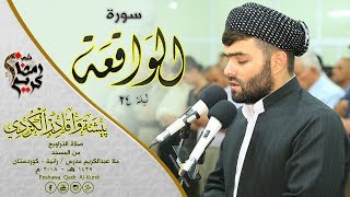 تلاوة هادية و مريحة جدا في سورة الواقعة خاشعة  بيشه‌وا قادر الكردى [upl. by Marvin890]