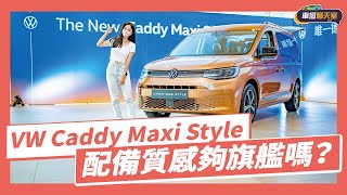 【車壇搶先看】Caddy 旗艦車型登場！VW Caddy Maxi Style開箱｜8891汽車 [upl. by Sansbury]