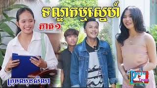 ទណ្ឌកម្មស្នេហ៍ ភាគ១  ពីទឹកដោះគោជូសាច់ដូង FaFa New comedy videos from Paje Team [upl. by Lytsirk]