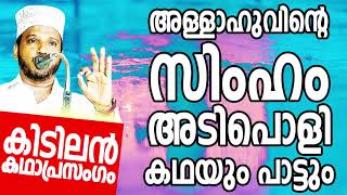 അല്ലാഹുവിൻ്റെ സിംഹം SUBAIR MASTER THOTTIKKAL MALAYALAM SUPER ISLAMIC KADHAPRASANGAM [upl. by Alinna]