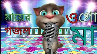 ওগো মা। Ogo Maa । Talking Tom । Gojol Media । Maa Song 2021 [upl. by Onitnerolf104]