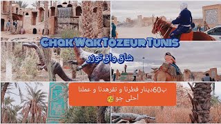 vlogChak Wak Tozeur Tunis جولة تفصيلية في متحف الشاق واق بتوزر عدّينا احلى نهار في توزر [upl. by Enyleuqcaj530]