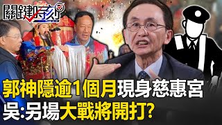 為哪樁？郭台銘神隱逾1個月終回台現身板橋慈惠宮 吳子嘉：另場大戰將開打！？【關鍵時刻】202401193 劉寶傑 吳子嘉 [upl. by Corrinne204]