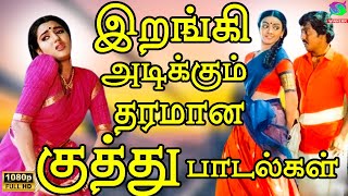 இறங்கி அடிக்கும் தரமான குத்து பாடல்கள் Folk songs  kuthu padalgal  ilayaraja  TRajendran  HD [upl. by Fredette]