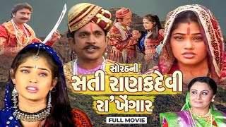 સોરઠ ની સતી રાણકદેવી રાખેંગાર Sorath Ni Sati Ranak Devi Raa Khengar  Full Movie By Studio Nandini [upl. by Ridley]