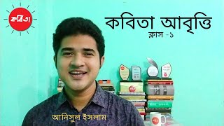 কবিতা আবৃত্তি ক্লাস১। kobita abritti class1।Abritti shekha। Abritti Tutorial Exclusive [upl. by Ylac]