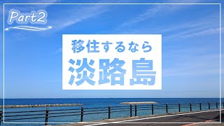 【淡路島を徹底解説】洲本市は淡路市よりオススメ！（支援制度解説付き） [upl. by Mirak]