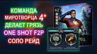 Injustice 2 Mobile  Первый в Мире Сделал One Shot с Миротворцем 4 Соло Рейд😂 I Update 63 [upl. by Athalia]