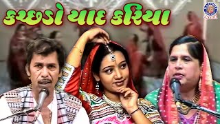 કચ્છડો યાદ કરિયા  Kutchdo Yaad Kariya  Gajiyo  Awesome Kutchi Folk Songs  Album Gajiyo [upl. by Kolivas173]