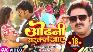 Power Star Pawan Singh का HIT VIDEO  ओढ़नी सरकत जाय  Shivani Singh  Sapna C  Bhojpuri Song [upl. by Gapin]