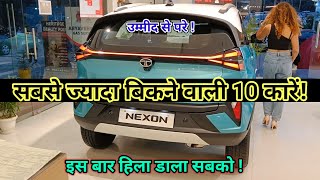 Top Selling Cars in December 23  सिस्टम हिला डाला ✅Top 10 Best selling cars December 2023 in india [upl. by Darren88]