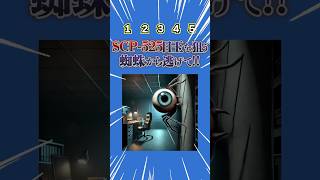 SCP525目玉を狙うクモから逃げて！暇つぶし動画 ミニゲーム 選択クイズ [upl. by Astrea753]